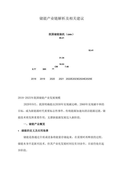 储能产业链解析及相关建议.docx