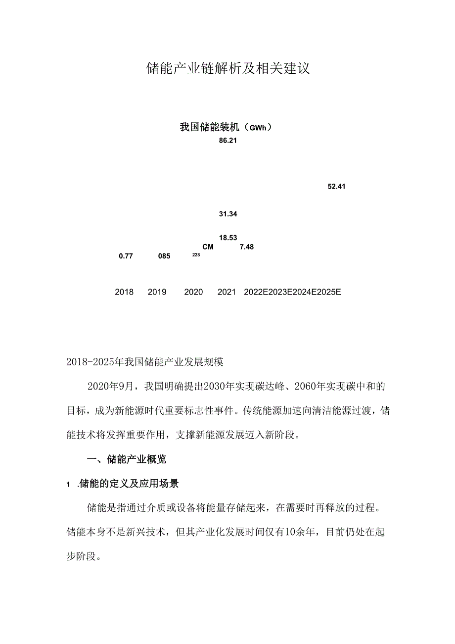 储能产业链解析及相关建议.docx_第1页
