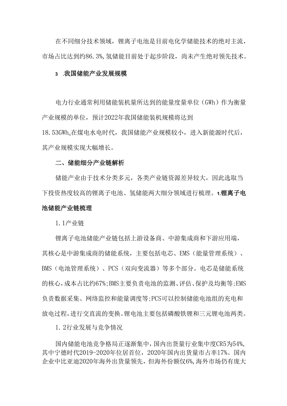 储能产业链解析及相关建议.docx_第3页