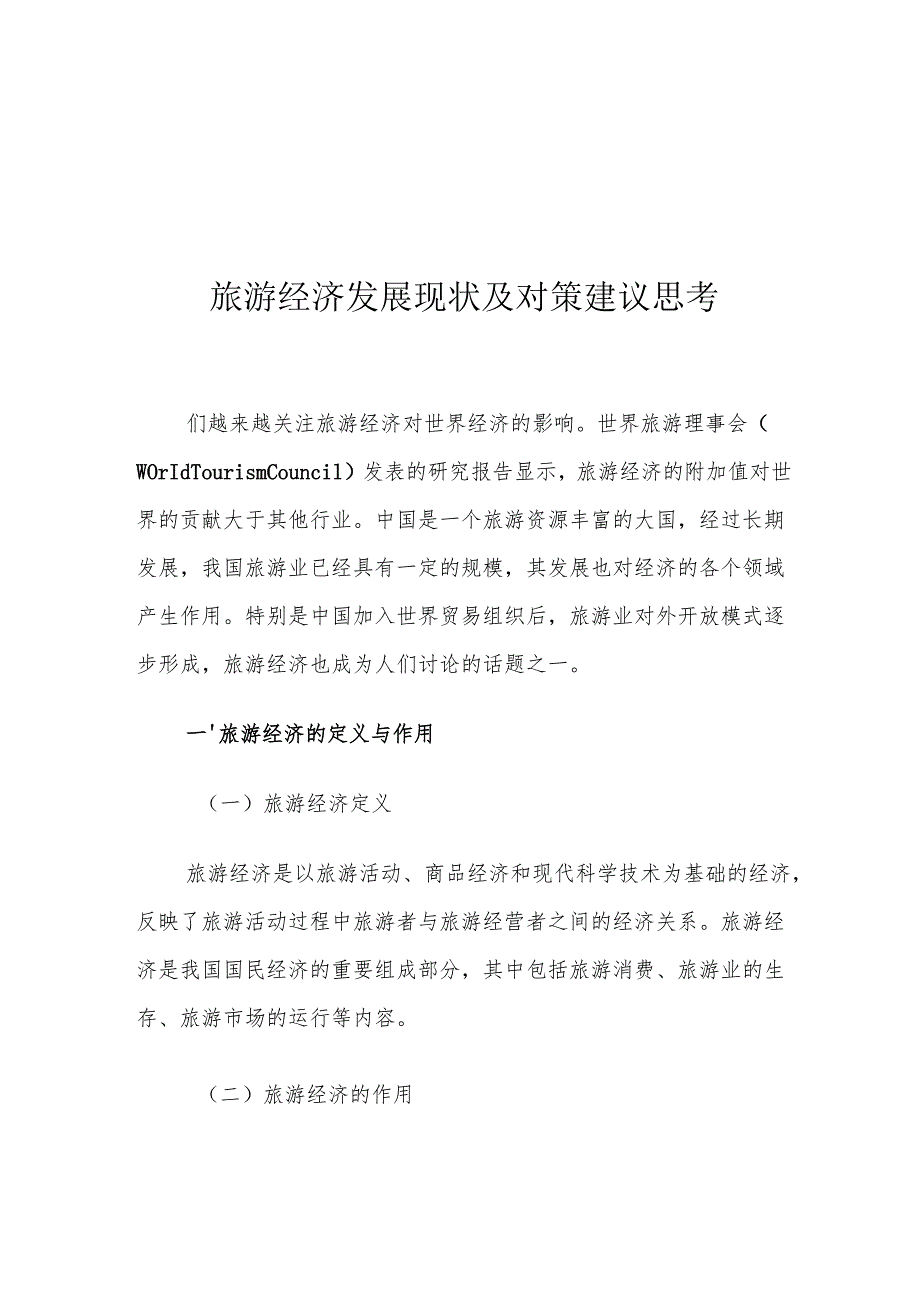 旅游经济发展现状及对策建议思考.docx_第1页