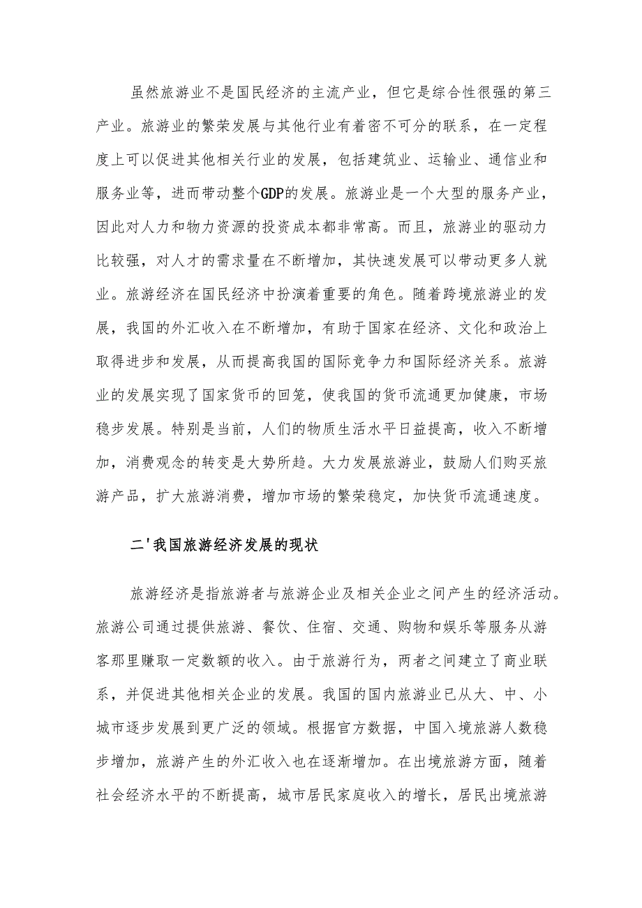 旅游经济发展现状及对策建议思考.docx_第2页