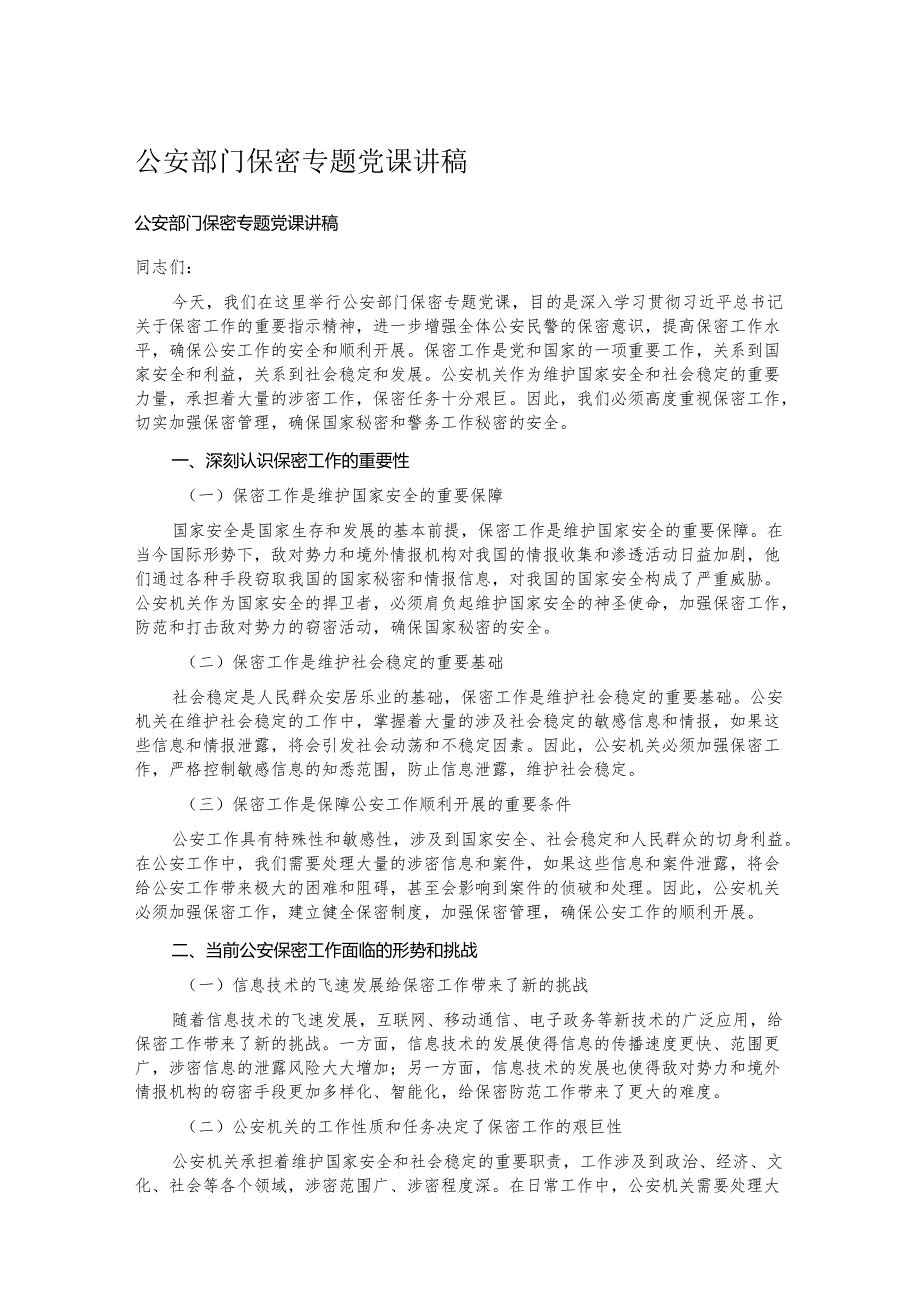 公安部门保密专题党课讲稿.docx_第1页