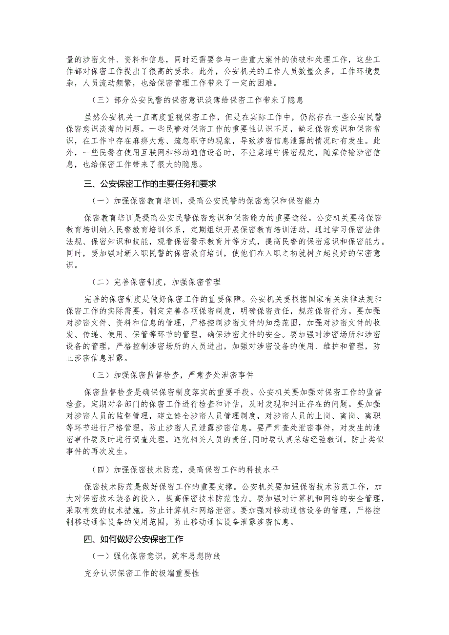 公安部门保密专题党课讲稿.docx_第2页