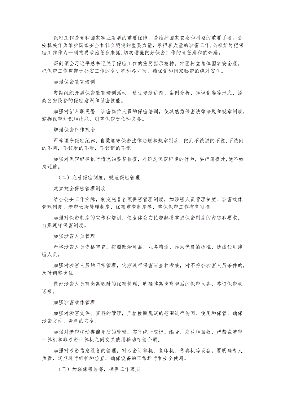 公安部门保密专题党课讲稿.docx_第3页