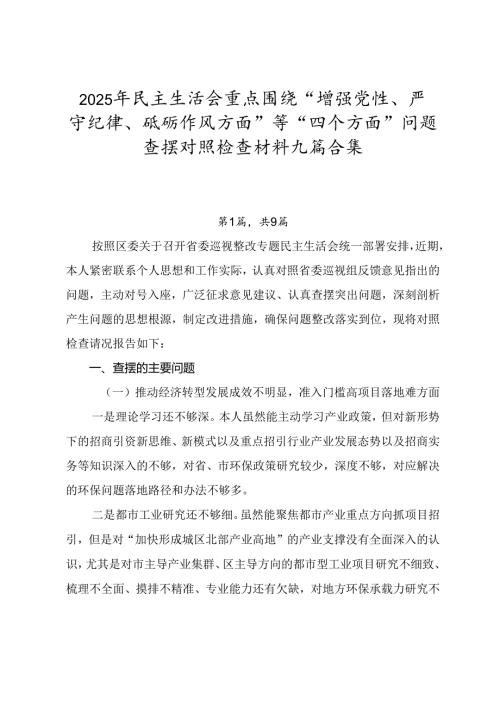 2025年民主生活会重点围绕“增强党性、严守纪律、砥砺作风方面”等“四个方面”问题查摆对照检查材料九篇合集.docx