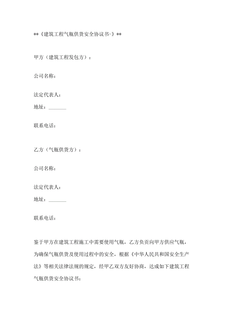 建筑工程气瓶供货安全协议书2篇.docx_第1页