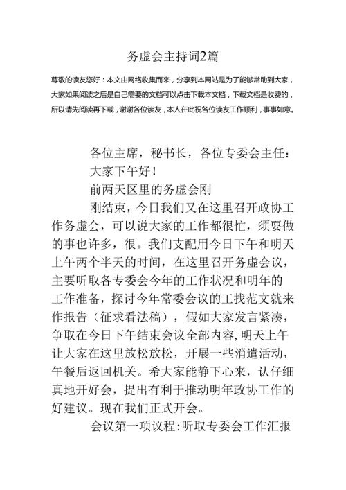 务虚会主持词2篇.docx