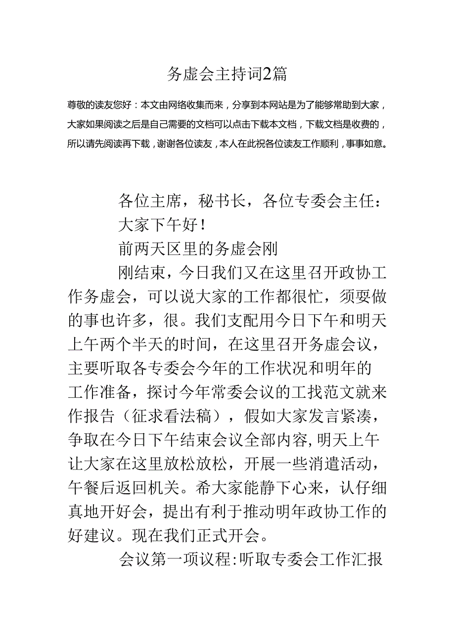 务虚会主持词2篇.docx_第1页