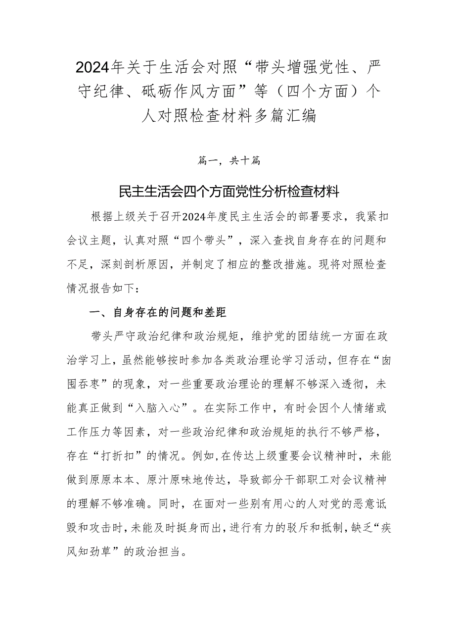 2024年关于生活会对照“带头增强党性、严守纪律、砥砺作风方面”等（四个方面）个人对照检查材料多篇汇编.docx_第1页
