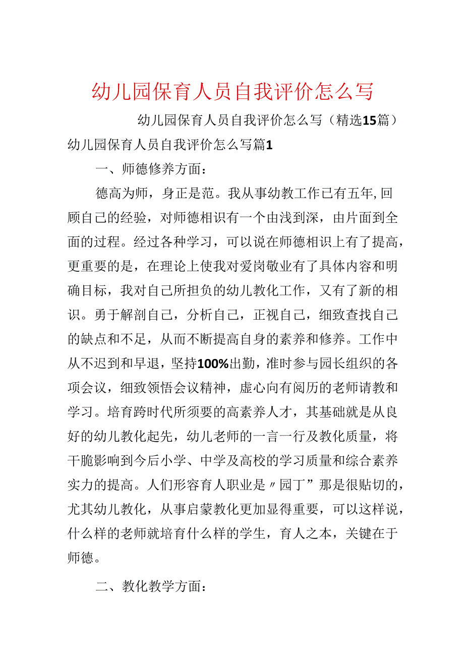 幼儿园保育人员自我评价怎么写.docx_第1页
