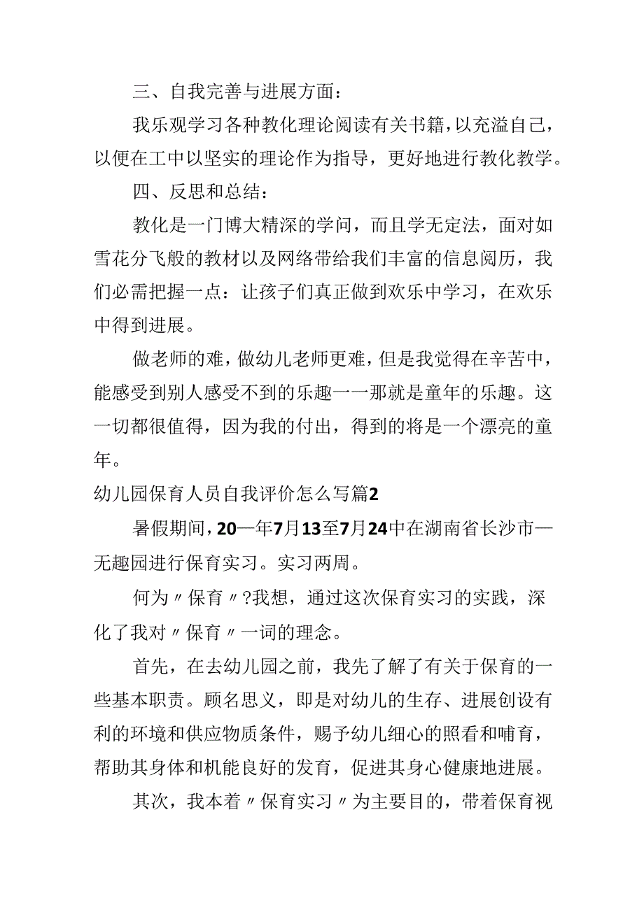 幼儿园保育人员自我评价怎么写.docx_第3页