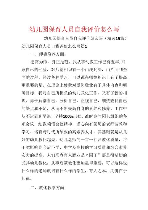 幼儿园保育人员自我评价怎么写.docx