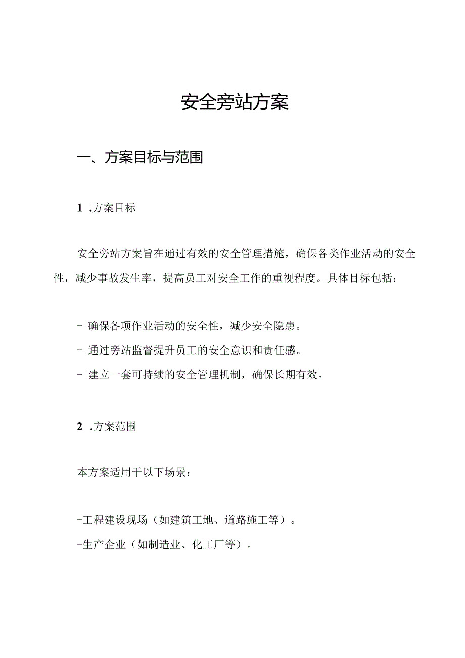 安全旁站方案.docx_第1页