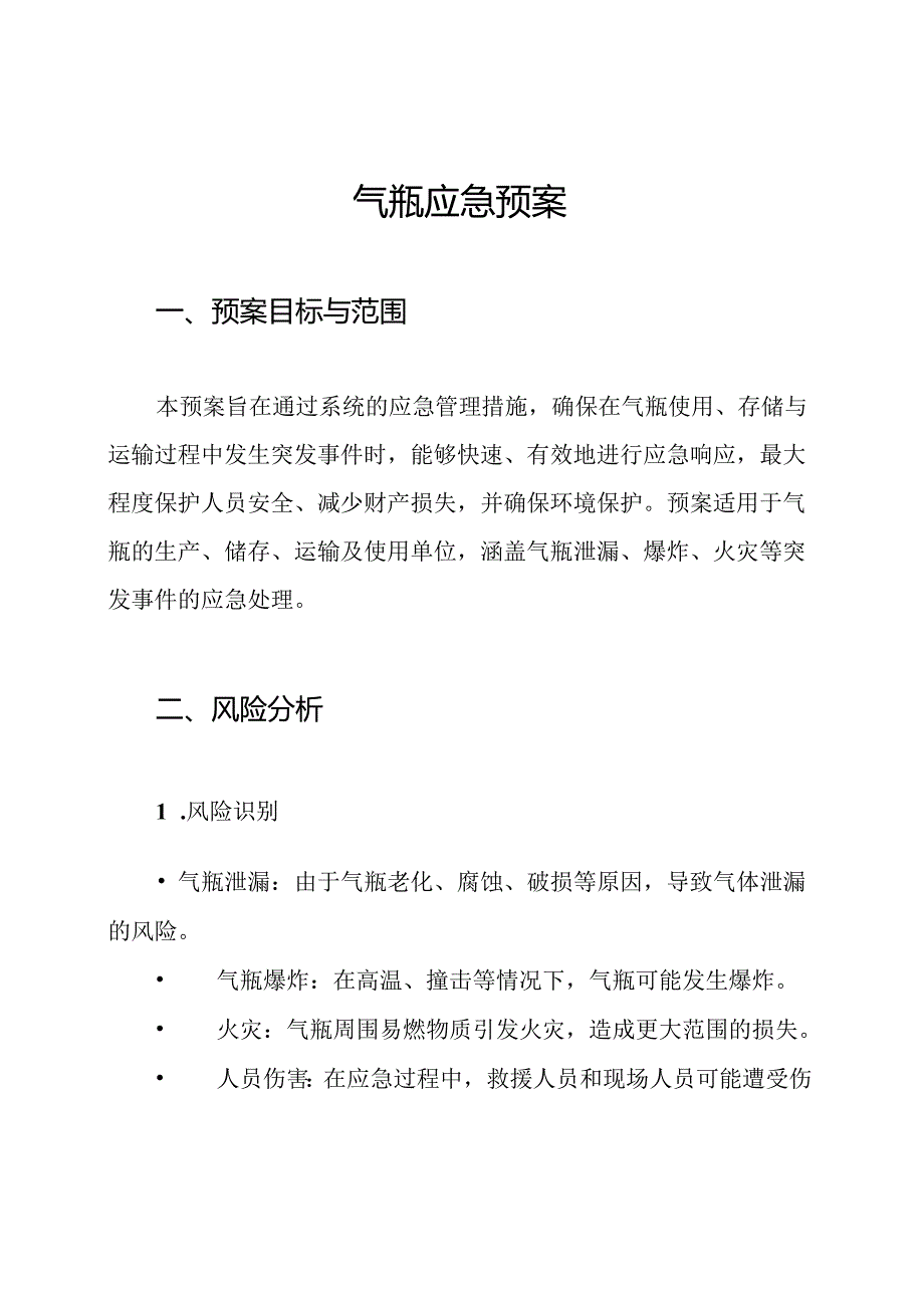 气瓶应急预案.docx_第1页