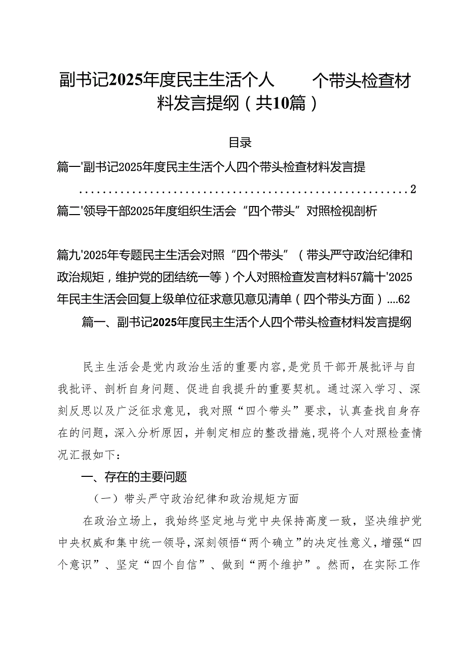 十篇副书记2025民主生活个人四个带头检查材料发言提纲范文.docx_第1页