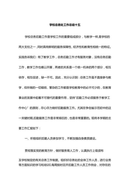 学校总务处工作总结十五.docx