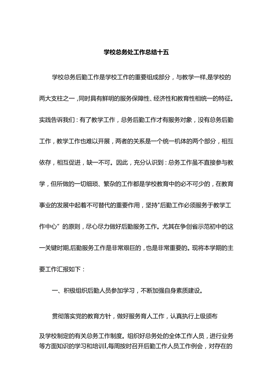学校总务处工作总结十五.docx_第1页