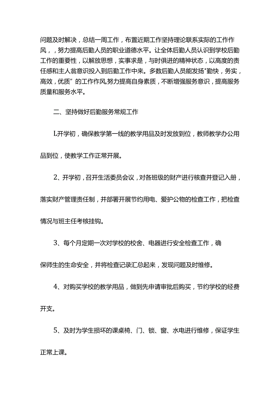 学校总务处工作总结十五.docx_第2页