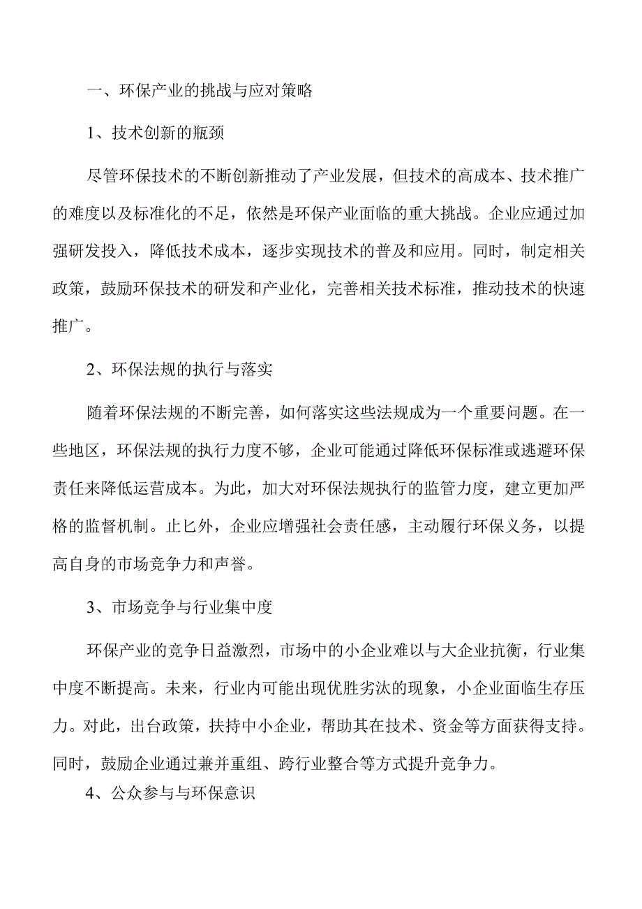 环保产业未来趋势与发展对策.docx_第3页