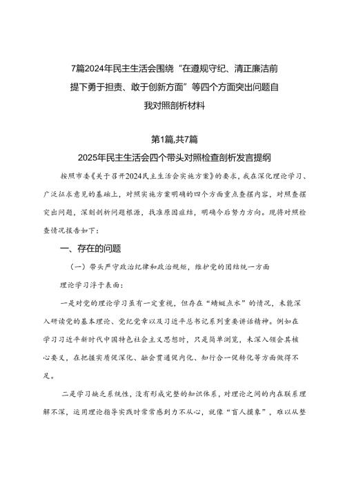 7篇2024年民主生活会围绕“在遵规守纪、清正廉洁前提下勇于担责、敢于创新方面”等四个方面突出问题自我对照剖析材料.docx