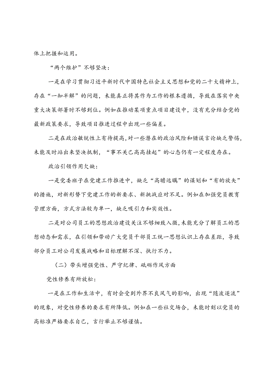 7篇2024年民主生活会围绕“在遵规守纪、清正廉洁前提下勇于担责、敢于创新方面”等四个方面突出问题自我对照剖析材料.docx_第2页