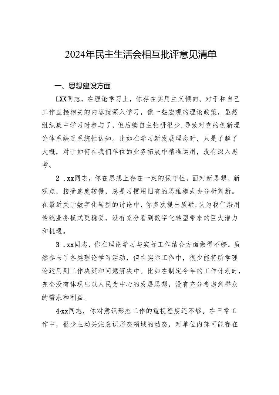 2024年民主生活会相互批评意见清单材料.docx_第1页