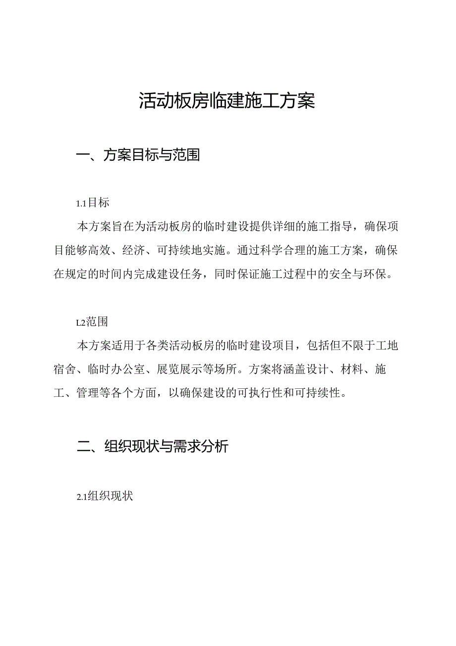 活动板房临建施工方案.docx_第1页