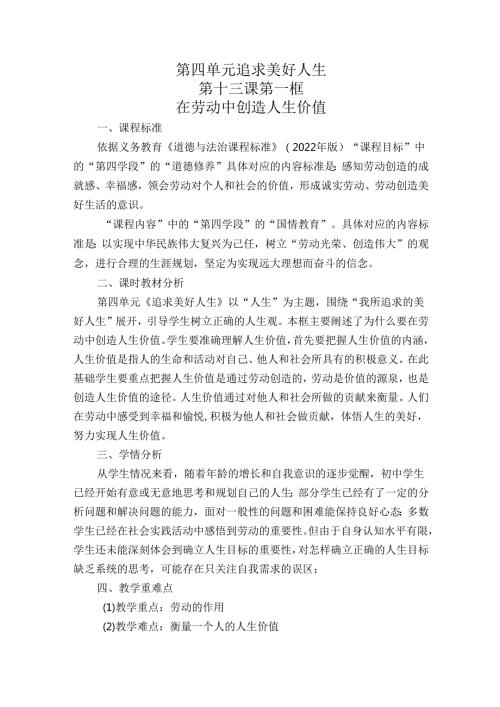 2024版七年级道德与法治上册第十三课在劳动中创造人生价值教学设计.docx