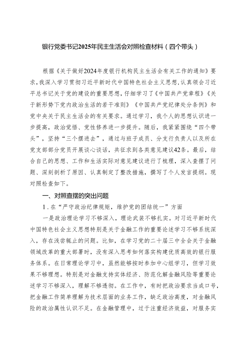 银行党委书记2025年民主生活会对照检查材料（四个带头）(精品四篇).docx_第1页