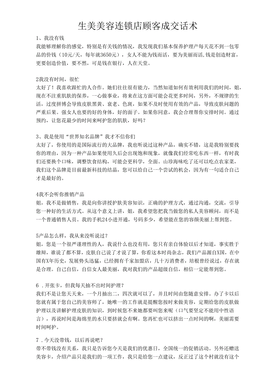 生美美容连锁店顾客成交话术(全).docx_第1页