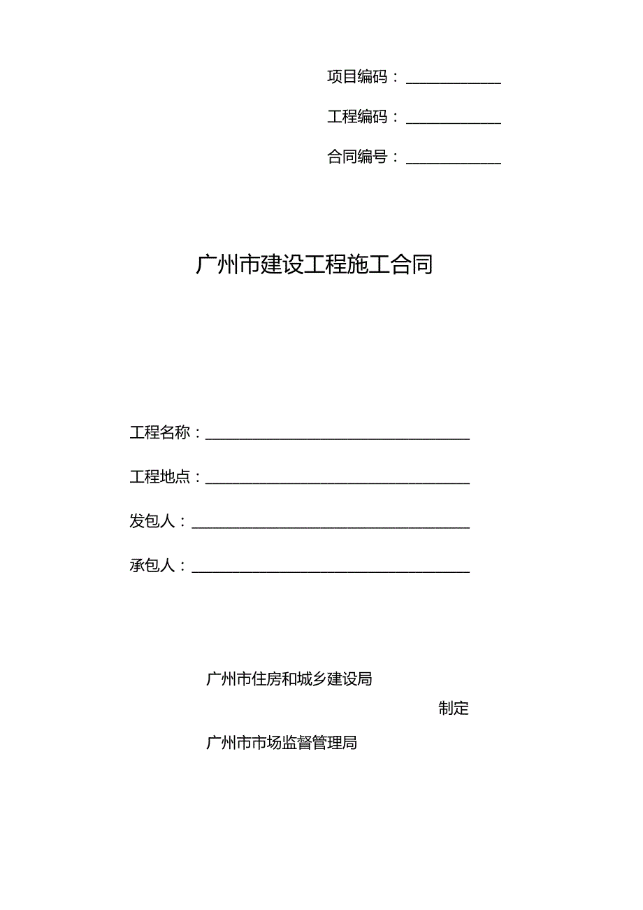 建设工程施工合同》（SF0204）.docx_第1页