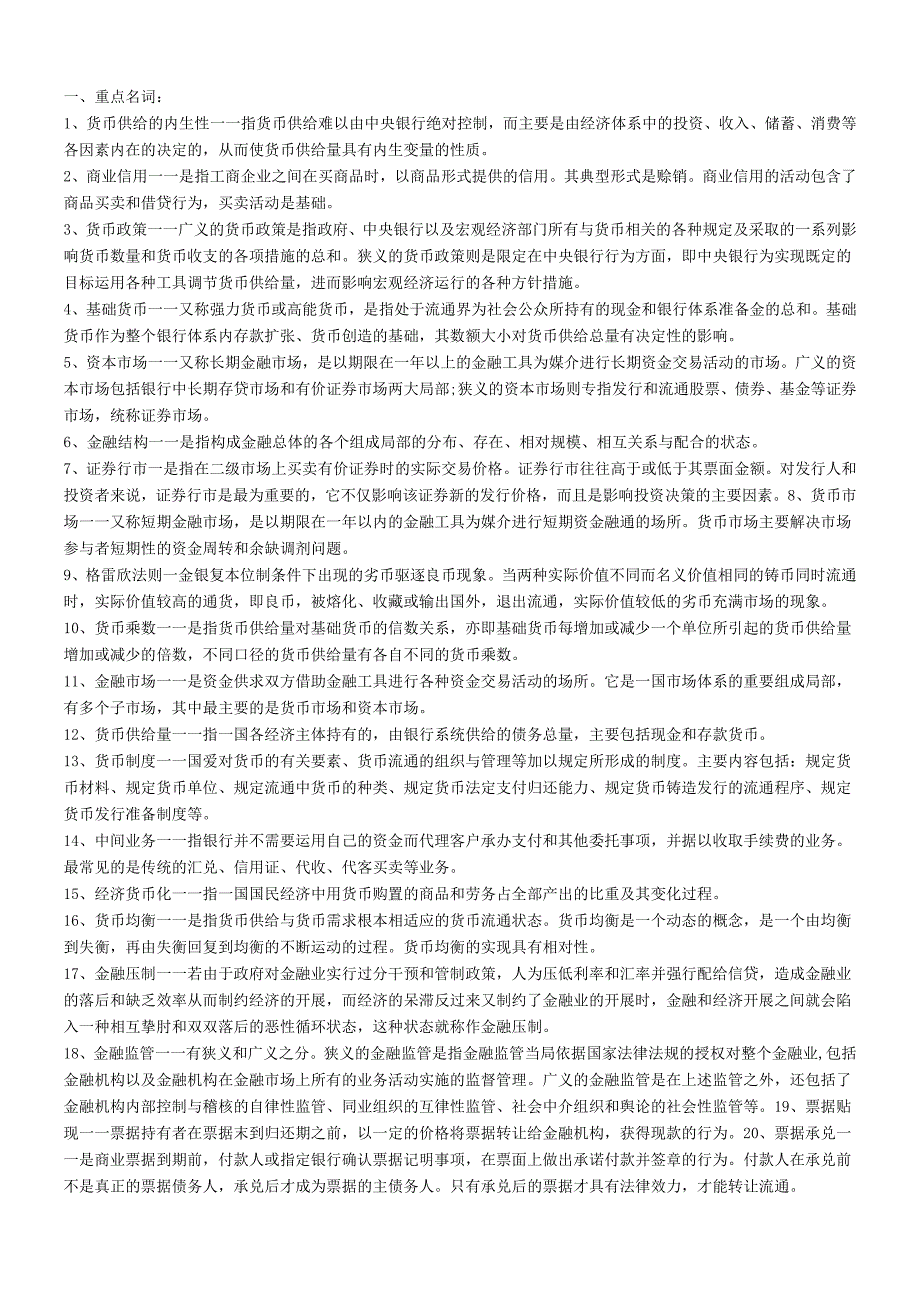 货币银行学超全资料(1).docx_第1页