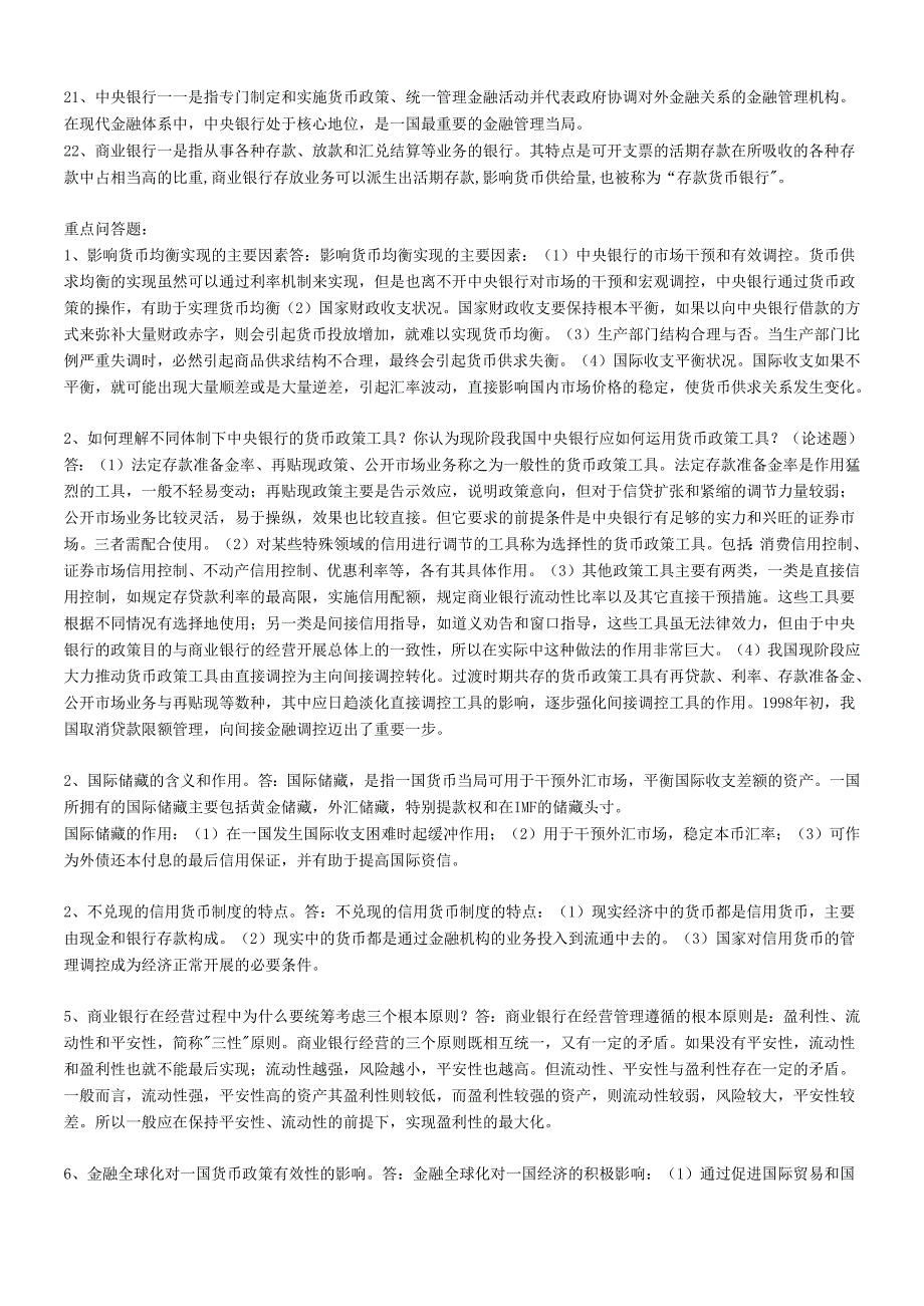 货币银行学超全资料(1).docx_第2页