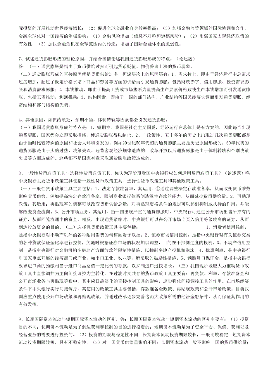 货币银行学超全资料(1).docx_第3页
