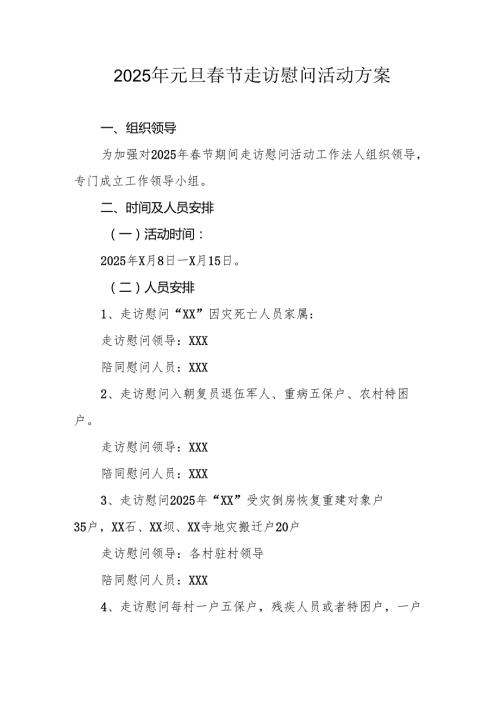 2025年元旦节走访慰问活动方案 （合计8份）.docx
