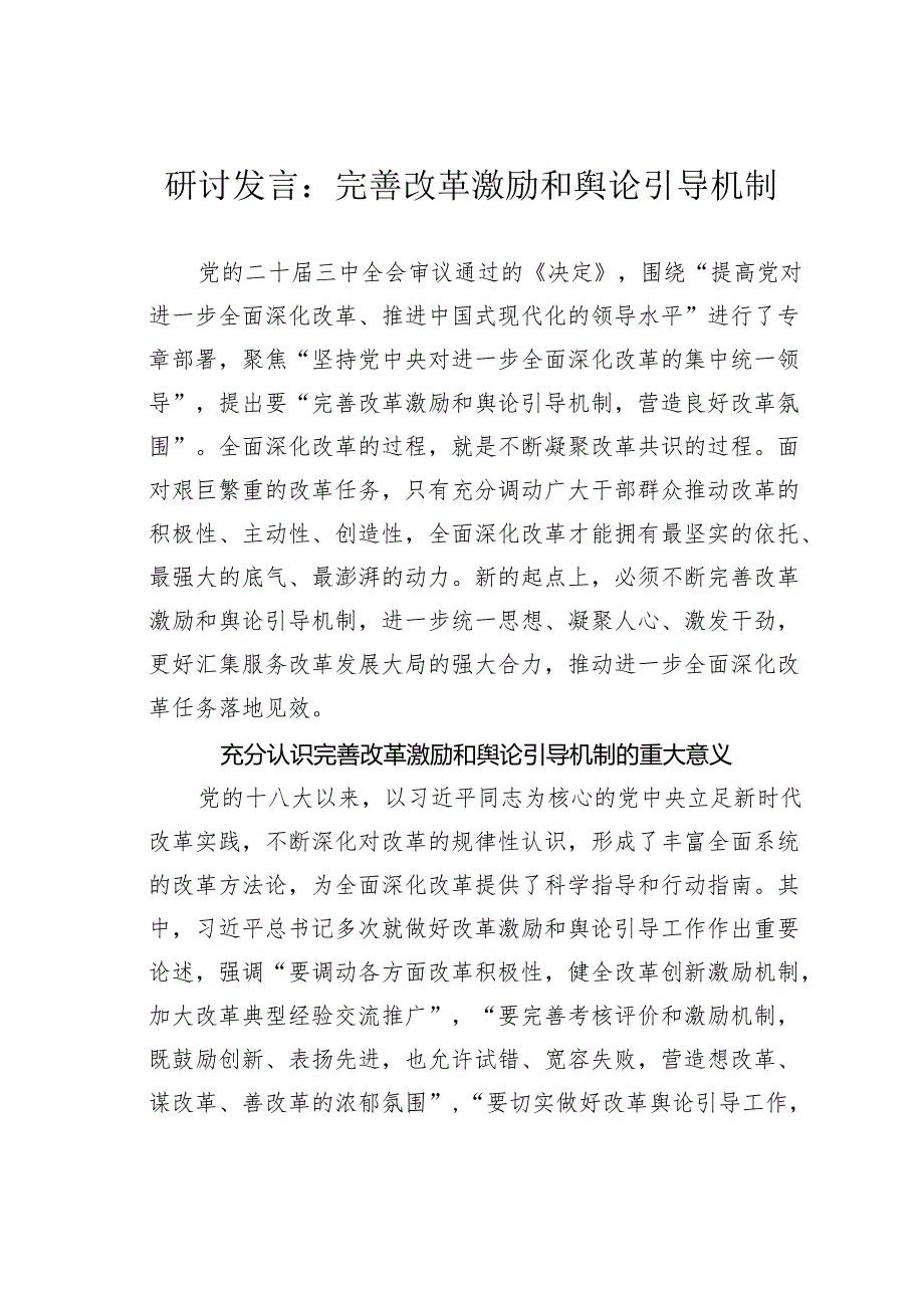 研讨发言：完善改革激励和舆论引导机制.docx_第1页
