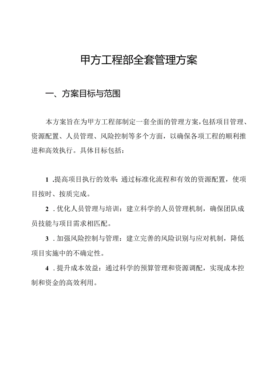 甲方工程部全套管理方案.docx_第1页