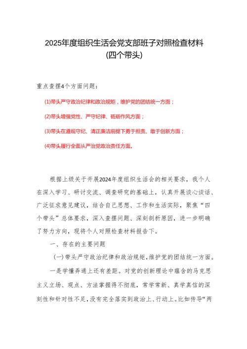 2024“四个带头”组织生活会个人对照检查材料精选资料.docx