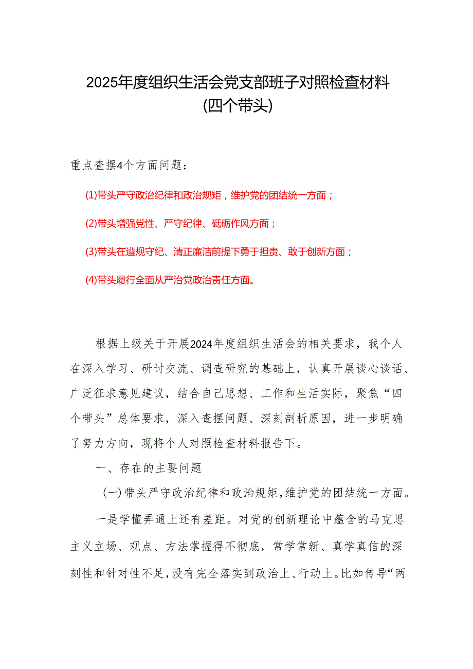 2024“四个带头”组织生活会个人对照检查材料精选资料.docx_第1页