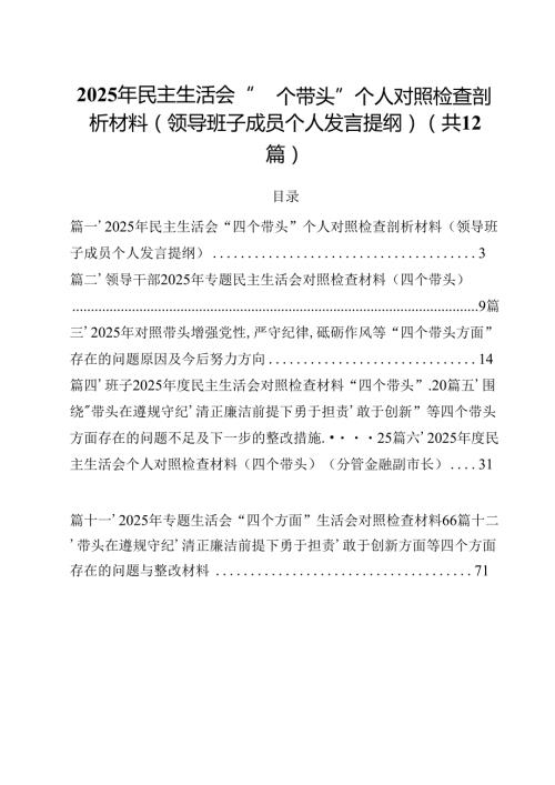 2025年民主生活会“四个带头”个人对照检查剖析材料（领导班子成员个人发言提纲）12篇（最新版）.docx