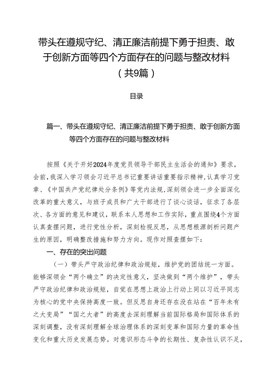 （9篇）带头在遵规守纪、清正廉洁前提下勇于担责、敢于创新方面等四个方面存在的问题与整改材料通用.docx_第1页