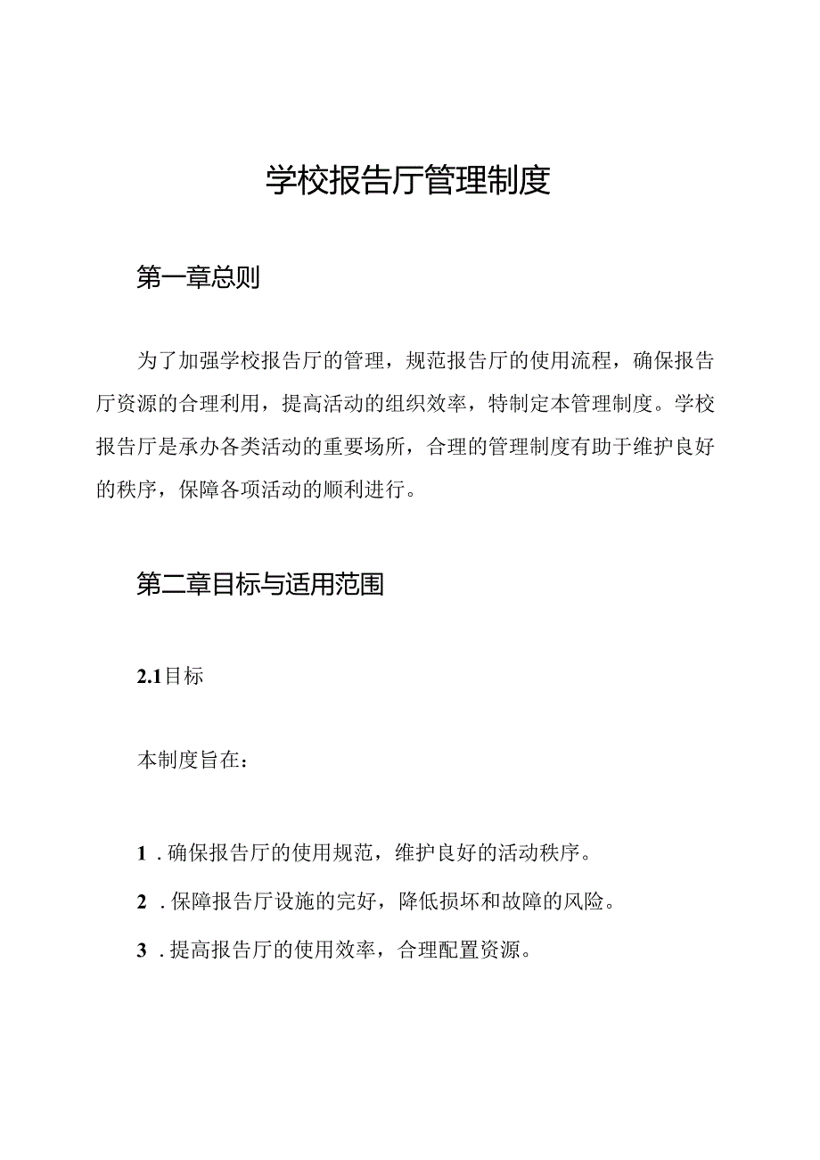 学校报告厅管理制度.docx_第1页