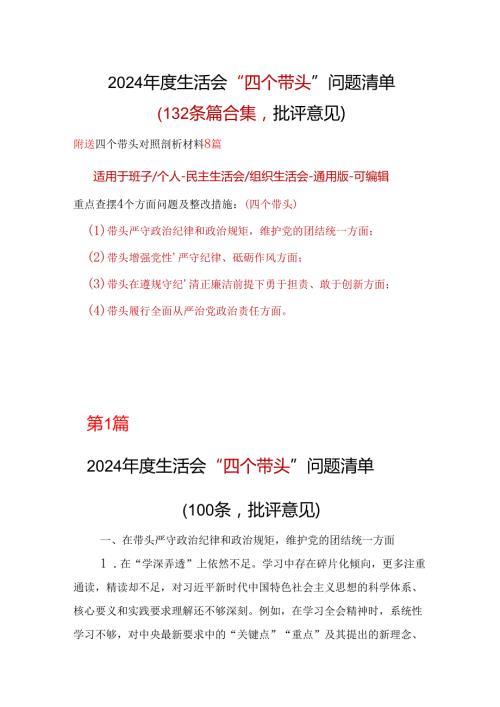 国企2024生活会对照检查材料“四个带头”批评意见问题清单10篇范文.docx