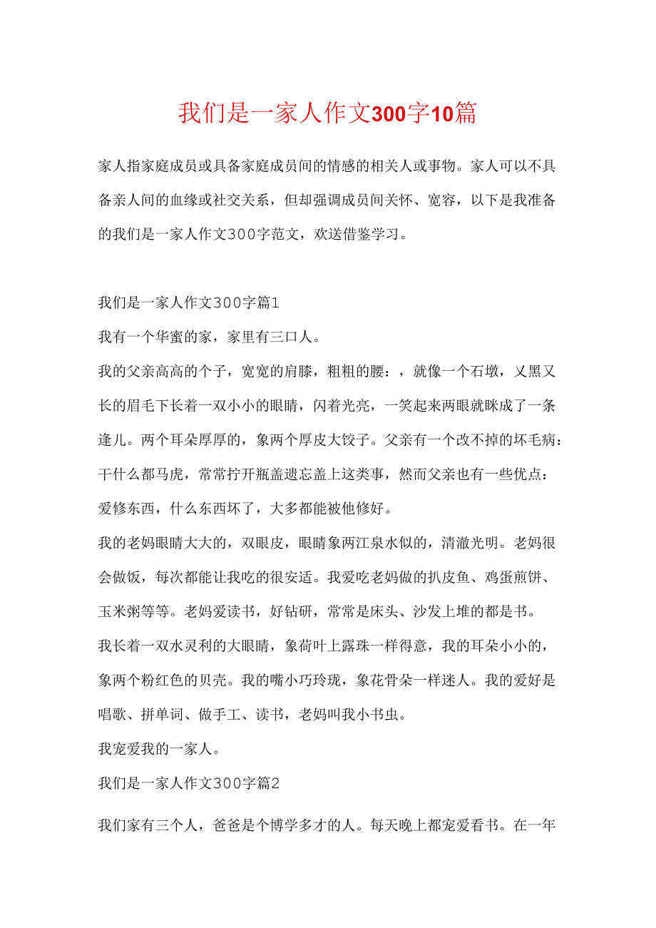 我们是一家人作文300字10篇.docx_第1页