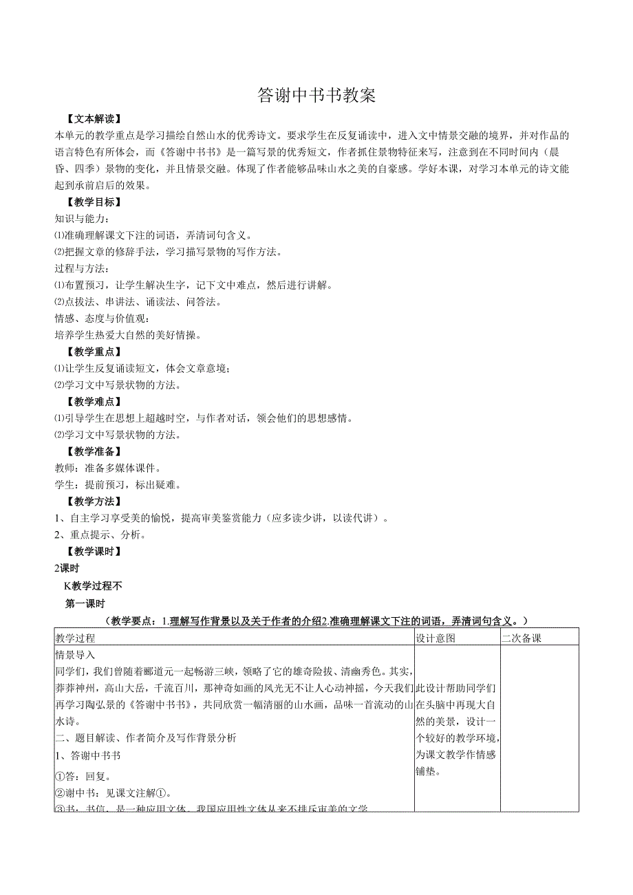 第22课答谢中书书教案.docx_第1页