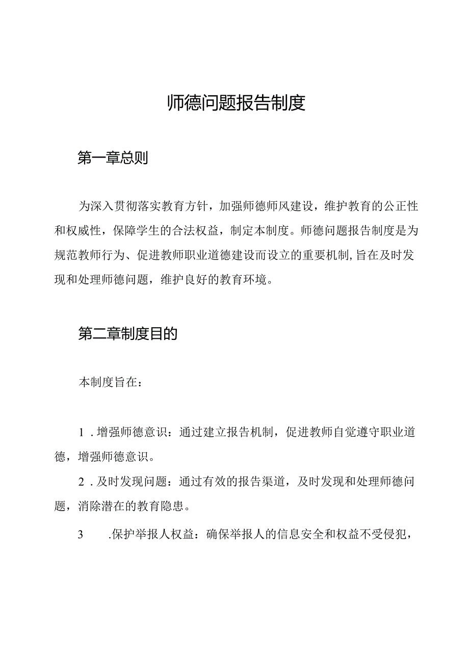 师德问题报告制度.docx_第1页