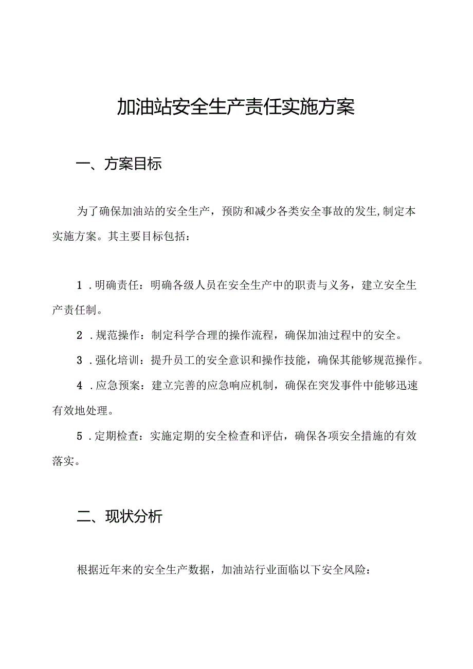 加油站安全生产责任实施方案.docx_第1页