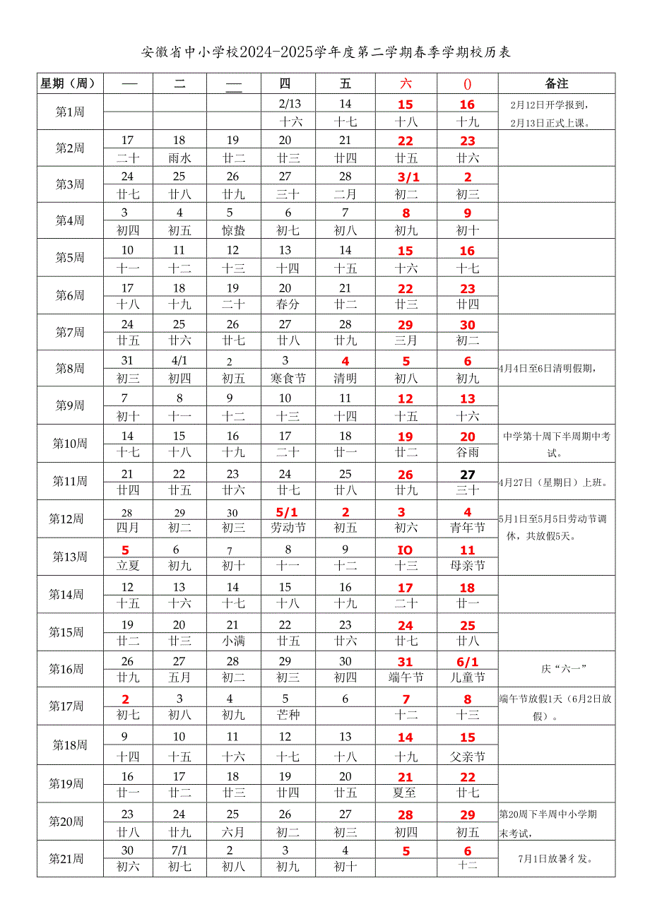 安徽省合肥芜湖蚌埠淮南马鞍山淮北铜陵安庆黄山滁州阜阳宿州六安亳州池州宣城市中小学校20242025学第二学期季学期校历表教学日历.docx_第1页