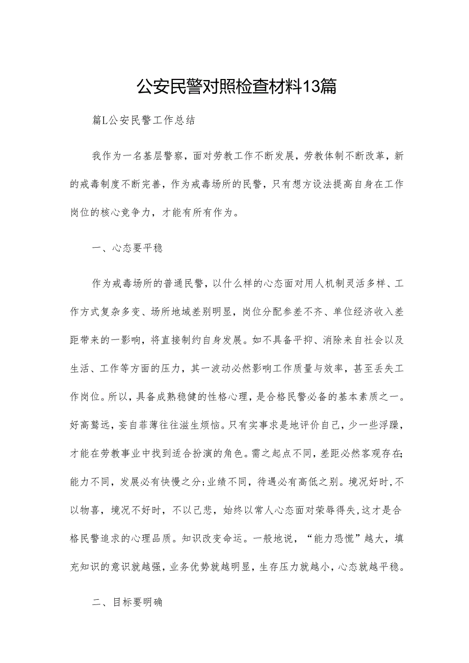 公安民警对照检查材料13篇.docx_第1页