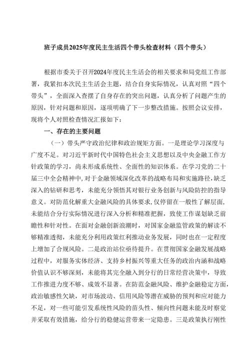 班子成员2025民主生活四个带头检查材料（四个带头）通用3篇.docx